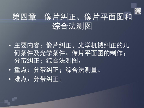 第四章 像片纠正、像片平面图和综合法测图