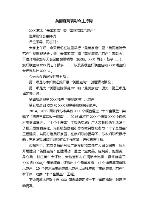 美丽庭院表彰会主持词