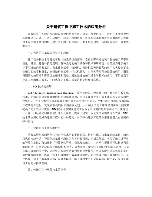 关于建筑工程中施工技术的应用分析