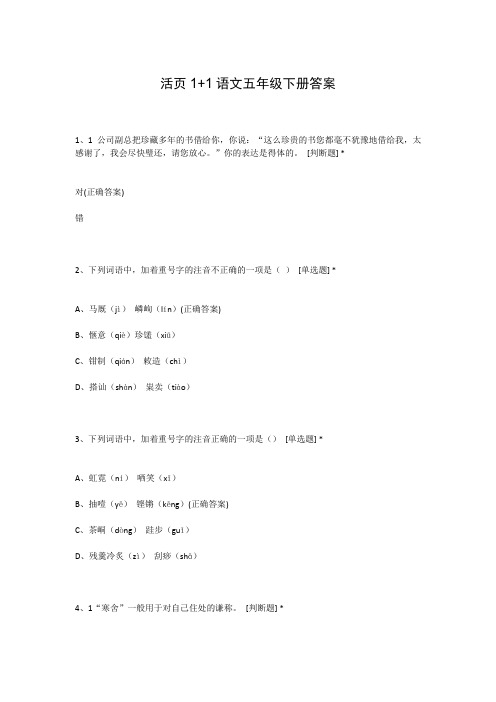 活页1+1语文五年级下册答案