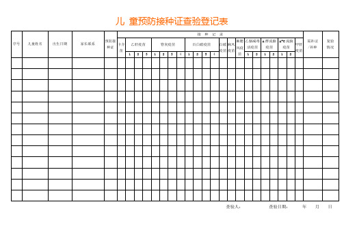 预防接种证查验登记表