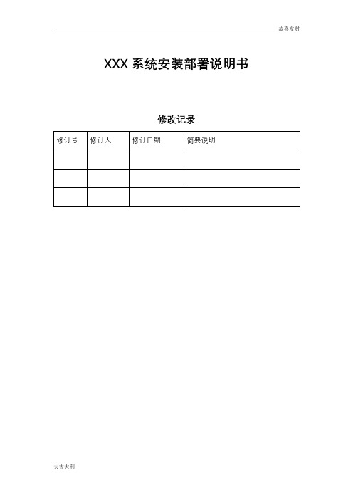 1、XXX系统安装部署说明书2018精选版