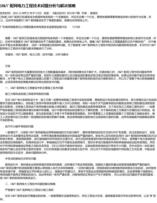 10kV配网电力工程技术问题分析与解决策略