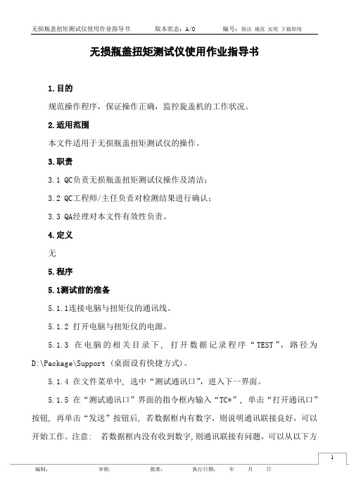 无损瓶盖扭矩测试仪使用作业指导书