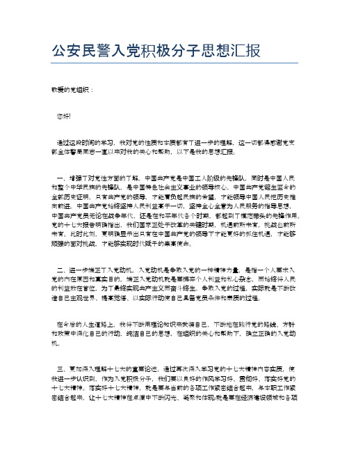 公安民警入党积极分子思想汇报