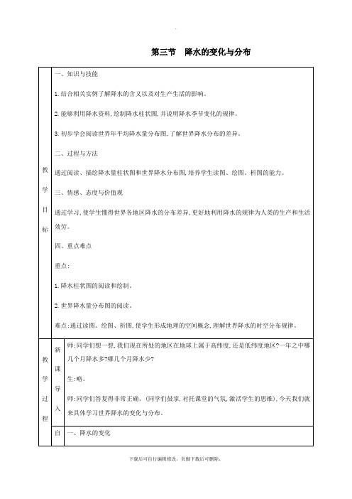 七年级地理上册3.3降水的变化与分布教学设计(新版)新人教版