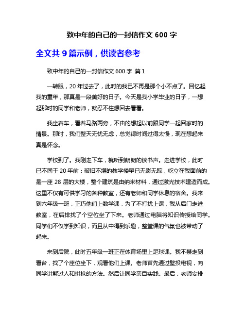 致中年的自己的一封信作文600字