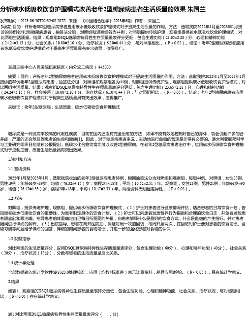 分析碳水低吸收饮食护理模式改善老年2型糖尿病患者生活质量的效果朱国兰