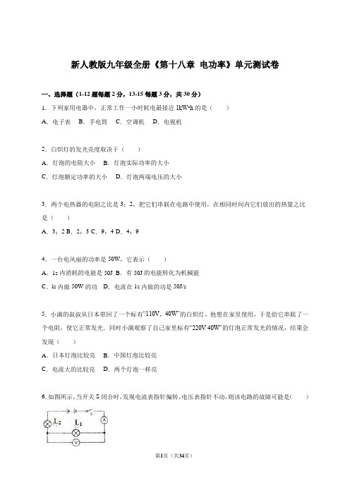 人教版初中九年级物理下册《第十八章 电功率》单元测试卷含答案解析(2套)