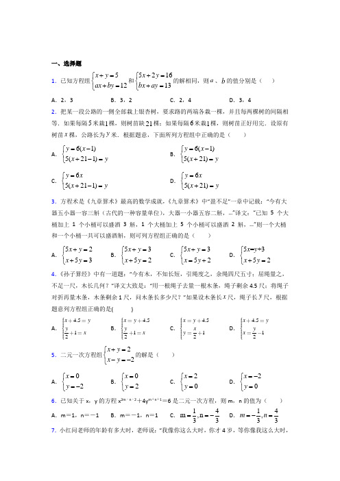 河南省南阳市一中七年级数学下册第八章【二元一次方程组】习题(答案解析)