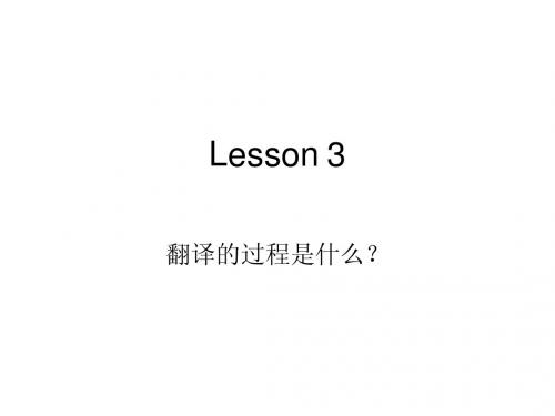 Lesson 3翻译过程