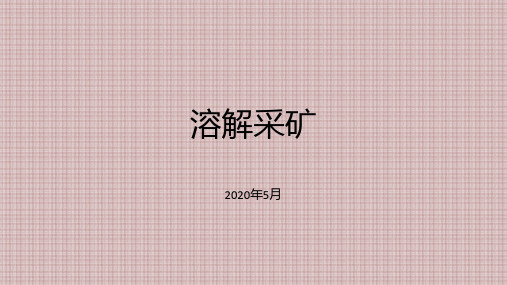 溶解采矿