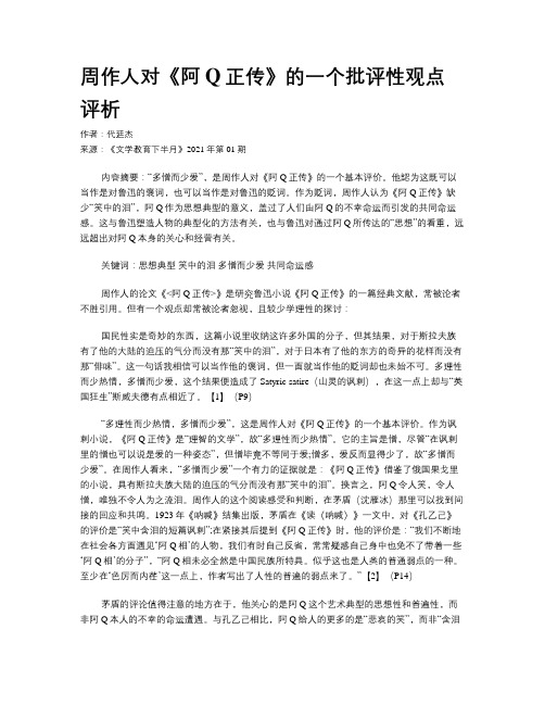 周作人对《阿Q正传》的一个批评性观点评析