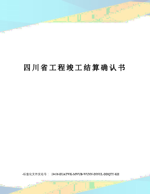 四川省工程竣工结算确认书