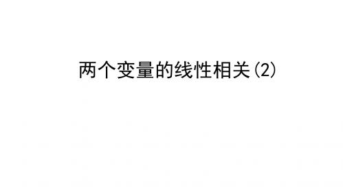 人教A版高中数学必修3《二章 统计  2.3 变量间的相关关系  2.3.1 变量之间的相关关系》示范课课件_4