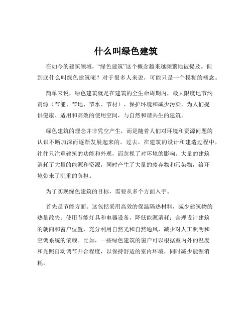 什么叫绿色建筑