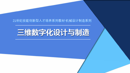 三维数字化设计与制造 项目1 手机支架的设计与3D打印