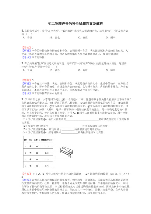 初二物理声音的特性试题答案及解析
