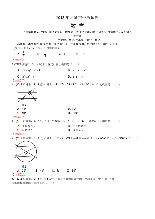 2018年云南昭通市中考数学试卷及答案解析版