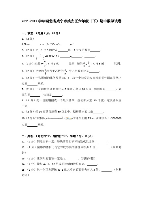 2011-2012学年湖北省咸宁市咸安区六年级(下)期中数学试卷(解析版)