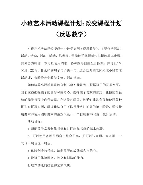 小班美术活动教案：变一变教案(附教学反思)