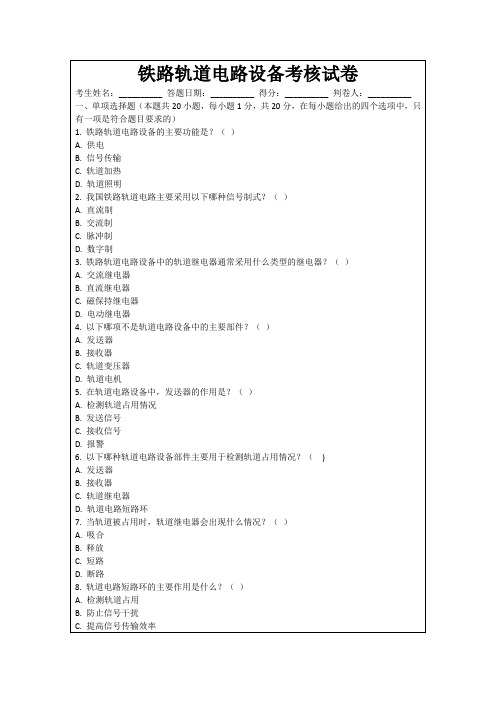 铁路轨道电路设备考核试卷