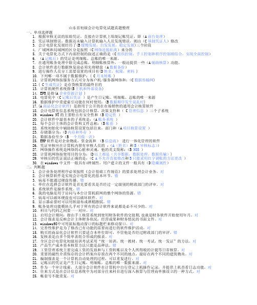 山东省初级会计电算化试题真题整理