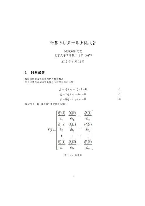 牛顿迭代法解非线性方程组