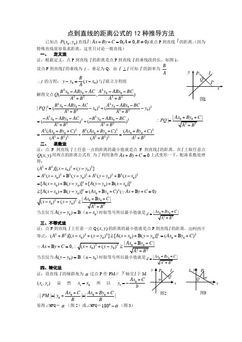 点到直线的距离公式的七种推导法一--法