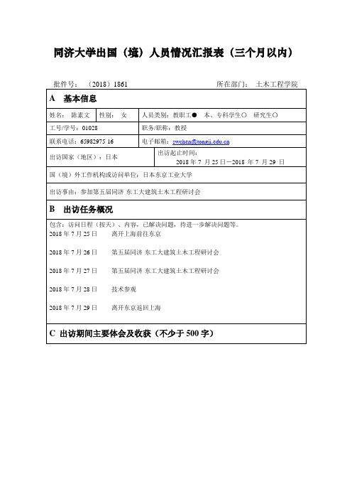 同济大学出国境人员情况汇报表三个月以内