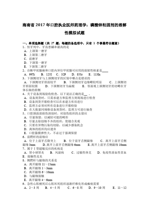 海南省2017年口腔执业医师药理学：磷酸锌粘固剂的溶解性模拟试题