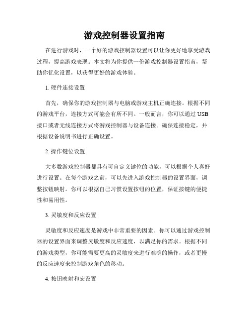 游戏控制器设置指南