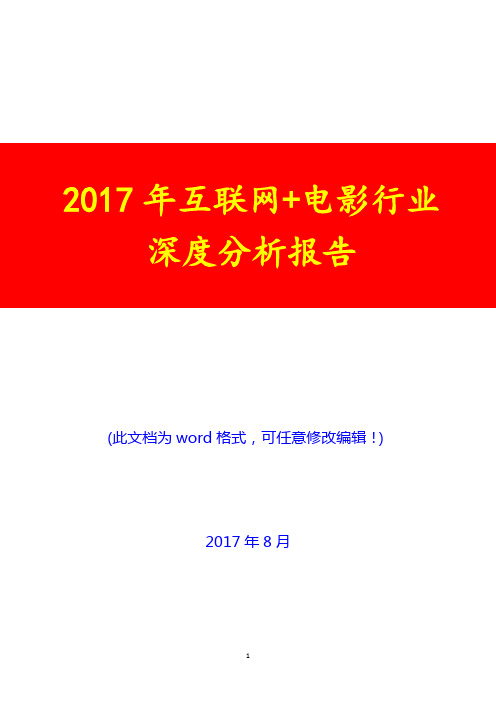 2017年互联网+电影行业深度分析报告