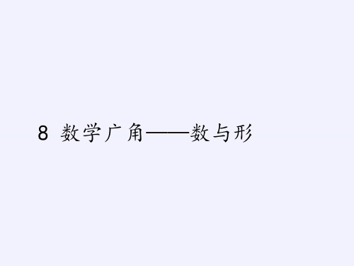 六年级上册数学课件-8 数学广角——数与形13｜人教版