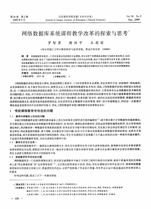 网络数据库系统课程教学改革的探索与思考