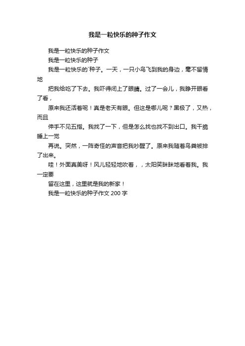 我是一粒快乐的种子作文