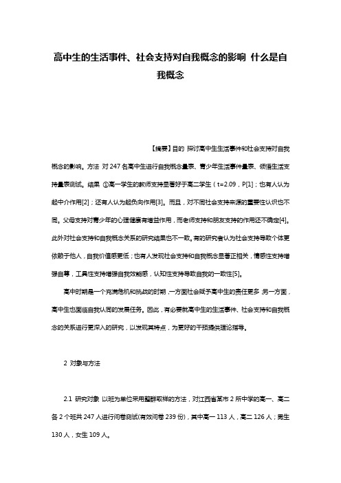 高中生的生活事件、社会支持对自我概念的影响 什么是自我概念