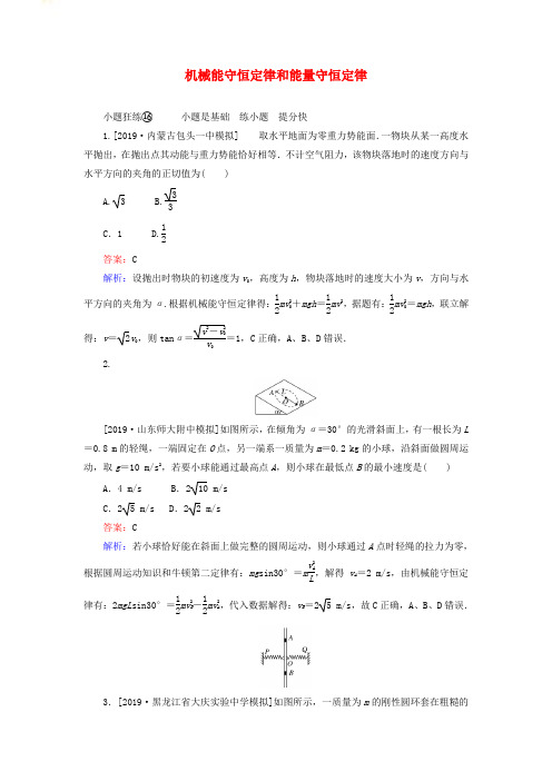 2020版高考物理一轮复习全程训练计划课练16机械能守恒定律和能量守恒定律含解