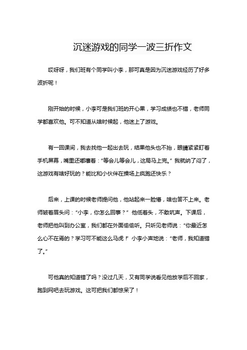 沉迷游戏的同学一波三折作文