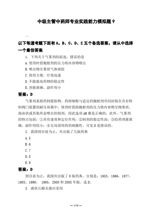 医考类中级主管中药师专业实践能力模拟题9