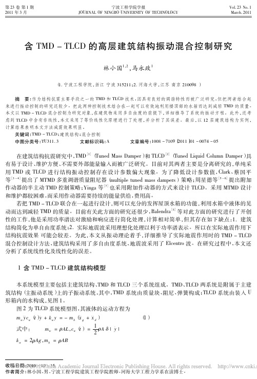 含TMD_TLCD的高层建筑结构振动混合控制研究_林小国