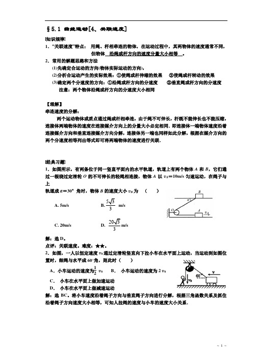 高一物理必修2-曲线运动[关联速度]有答案