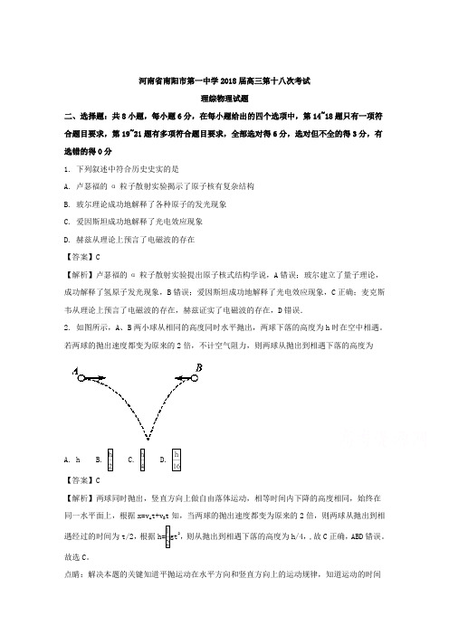 【解析】河南省南阳市第一中学2018届高三第十八次考试理科综合物理试题 Word版含解析【 高考】