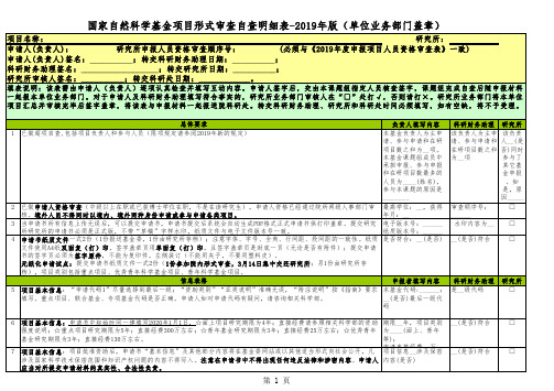 国家自然科学基金项目形式审查自查明细表-2019年版