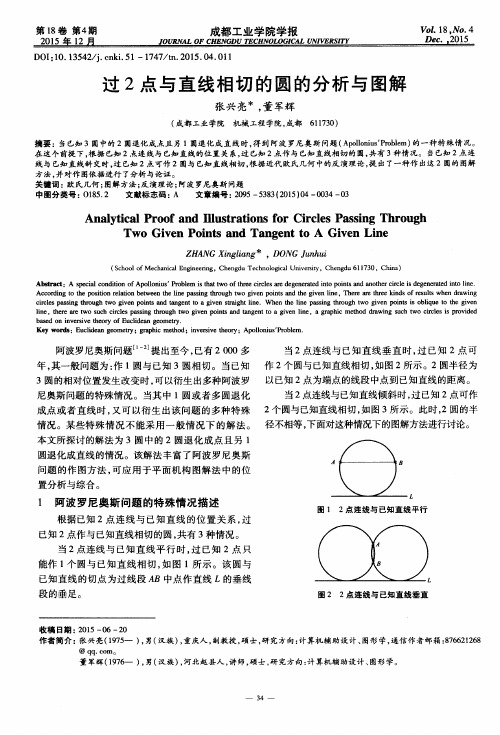 过2点与直线相切的圆的分析与图解