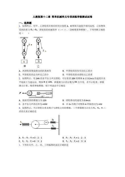 人教版第十二章 简单机械单元专项训练学能测试试卷