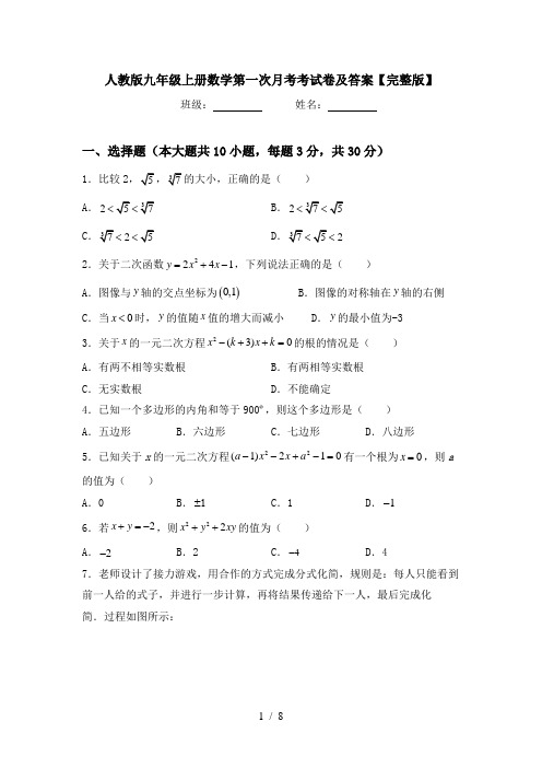 人教版九年级上册数学第一次月考考试卷及答案【完整版】