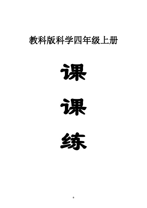 小学科学教科版四年级上册全册课课练(含答案)(2023秋)