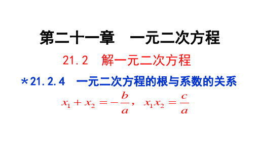 一元二次方程的根与系数的关系+课件++2024—2025学年人教版数学九年级上册+