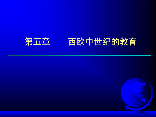 第五章 西欧中世纪的教育